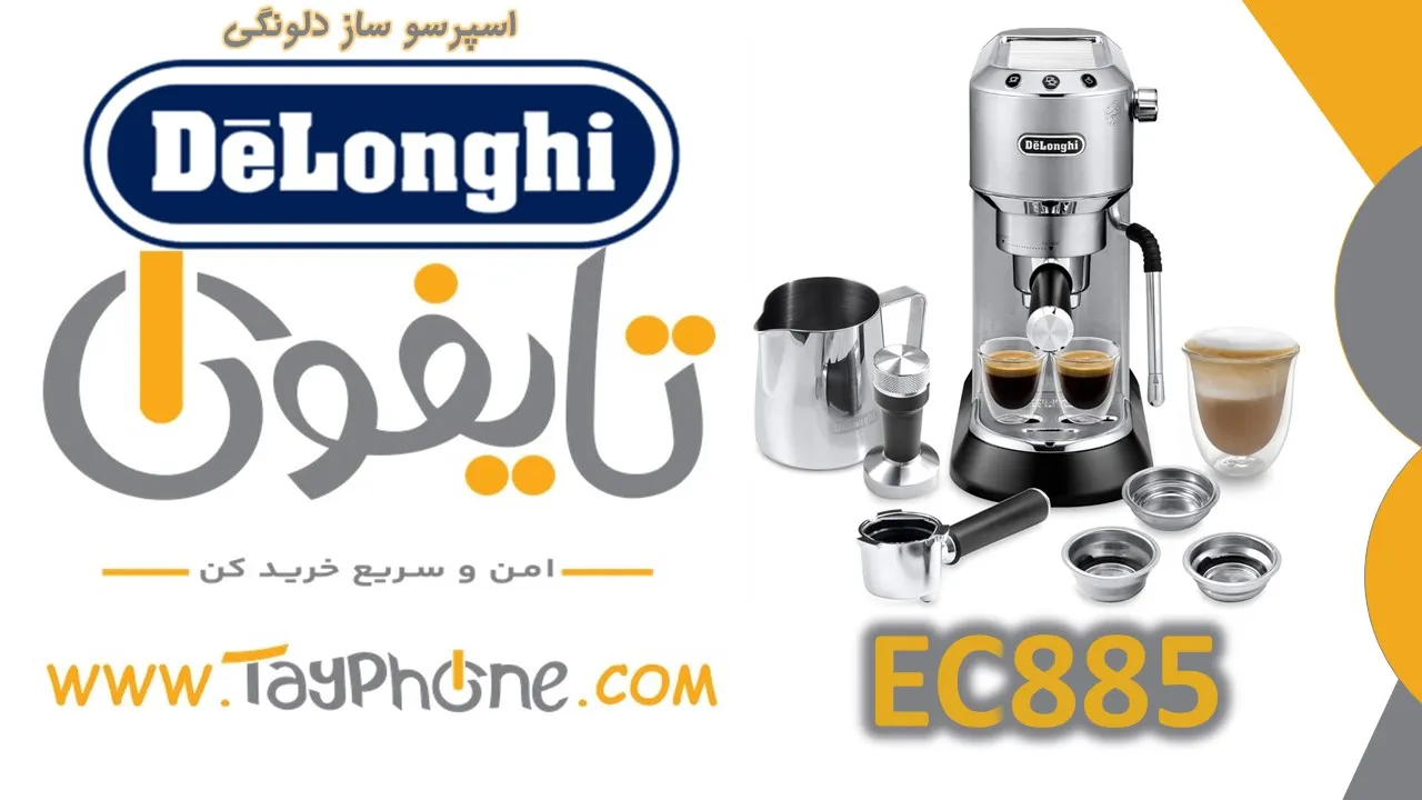اسپرسوساز دلونگی مدل EC885.M Dedica Arte؛ خرید و بررسی مشخصات فنی از تایفون